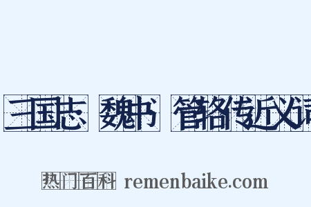 三国志·魏书·管辂传近义词是什么意思的图片